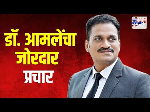 Dr Mangesh Amale | अपक्ष उमेदवार डॉ. मंगेश आमलेंचा जोरदार प्रचार | Marathi News