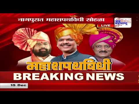 OATH CEREMONY MAHARASHTRA CABINET MINISTER | राज्य मंत्रिमंडळ शपथविधी