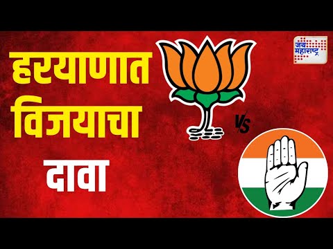 Haryana Assembly Election Result 2024 | हरयाणात विजयाचा भाजपा आणि काँग्रेसचा दावा | Marathi News