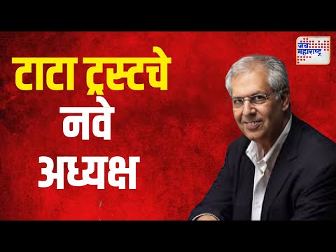 Noel Tata | टाटा ट्रस्टच्या अध्यक्षपदी नोएल टाटा | Marathi News