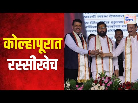 Mahayuti | कोल्हापूर उत्तर मतदारसंघात रस्सीखेच | Marathi News