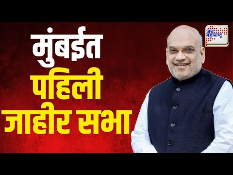 Amit Shah | अमित शाहांची मुंबईत पहिली जाहीर सभा | Marathi News