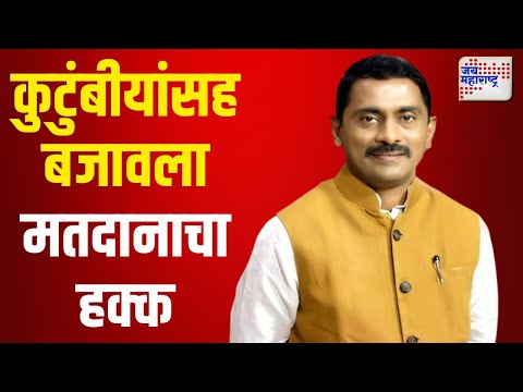 Prashant Thakur | प्रशांत ठाकूर यांनी कुटुंबीयांसह बजावला मतदानाचा हक्क | Marathi News