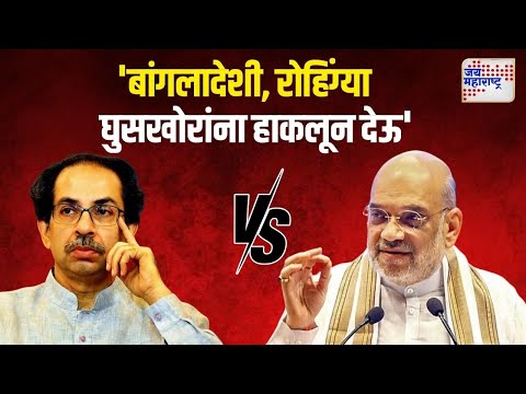 Amit Shah VS Uddhav | 