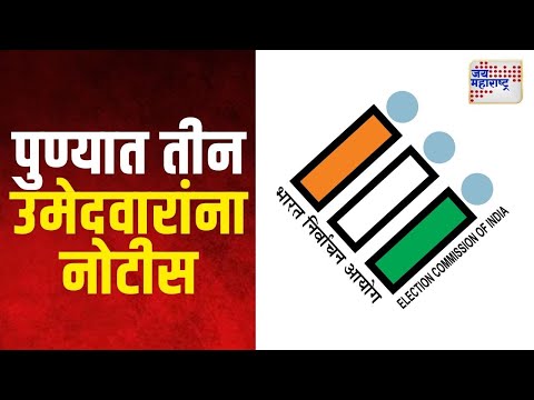 Election Commission | पुण्यात चंद्रकांत पाटलांसह ३ प्रमुख उमेदवारांना नोटीस | Marathi News