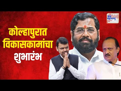 Kolhapur Mahayuti Sabha | कोल्हापुरात विविध विकासकामांचा शुभारंभ होणार | Marathi News