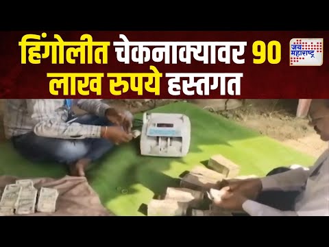 Hingoli | हिंगोलीत चेकनाक्यावर ९० लाख रुपये हस्तगत | Marathi News