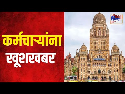 BMC Diwali Bonus | मुंबई महानगरपालिका कर्मचाऱ्यांना खूशखबर | Marathi News