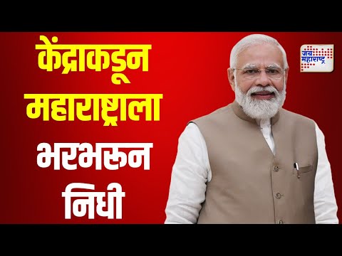 Funds From Central Government | केंद्राकडून महाराष्ट्राला भरभरून निधी | Marathi News