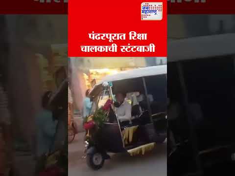 Pandharpur | पंढरपूर शहरात रिक्षा चालकाची स्टंटबाजी | Marathi News