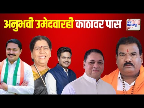 Maharashtra Vidhan Sabha Election Rsult | अनुभवी उमेदवारही काठावर पास | Marathi News