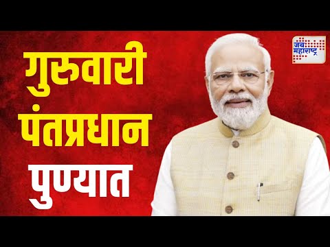 PM Modi Pune Tour | गुरुवारी पंतप्रधान मोदी पुण्यात | Marathi News