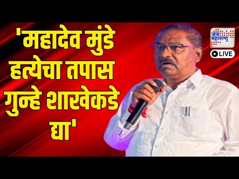 LIVE Beed Suresh Dhas |Mahadev Munde |Walmik Karad | 