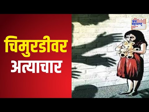 Chhtrapati Sambhajinagar | चिमुरडीवर अत्याचार, नराधमाला सश्रम तुरुंगवास | Marathi News