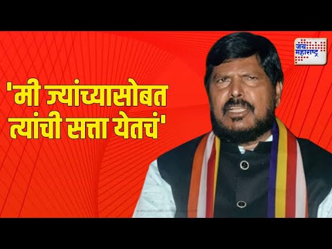 Ramdas Athawale | EXCLUSIVE | 