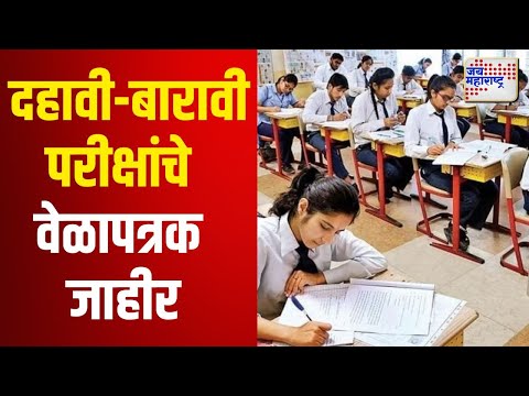 SSC & HSC Board Exam Time Table 2025 | दहावी आणि बारावी परीक्षांचे वेळापत्रक जाहीर | Marathi News