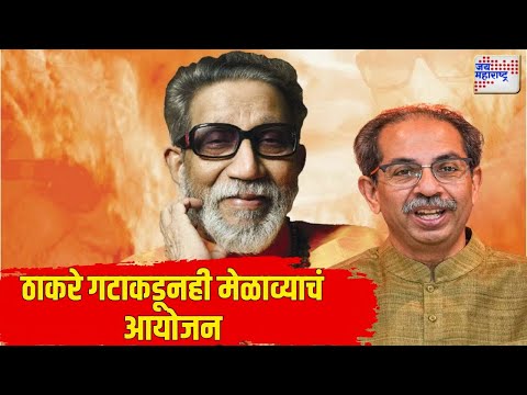 SUBT | Balasaheb Thackeray Jayanti | ठाकरे गटाकडूनही मेळाव्याचं आयोजन | Marathi News