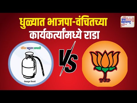 Vidhan Sabha 2024 | Dhule | धुळ्यात भाजपा आणि वंचितच्या कार्यकर्त्यांमध्ये राडा | Marathi News