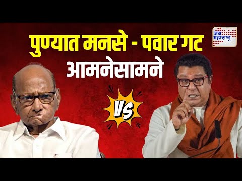 MNS VS NSPSP | पुण्यात मनसे आणि शरद पवार गट आमनेसामने | Marathi News