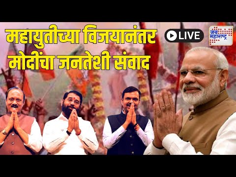 LIVE : PM Modi Party Headquarters | महायुतीच्या विजयानंतर पंतप्रधान मोदींची जाहीर सभा | Marathi News