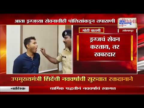 Solapur Police | ड्रग्जचं सेवन करताय, तर खबरदार | Marathi News