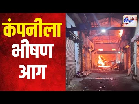 Thane | ठाण्यातील वागळे इस्टेट परिसरात एका कंपनीला भीषण आग | Marathi News