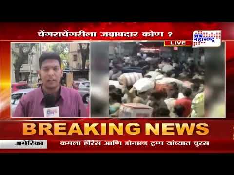 Bandra Terminus Stampede | मुंबईच्या वांद्रे टर्मिनसमध्ये चेंगराचेंगरी | Marathi News