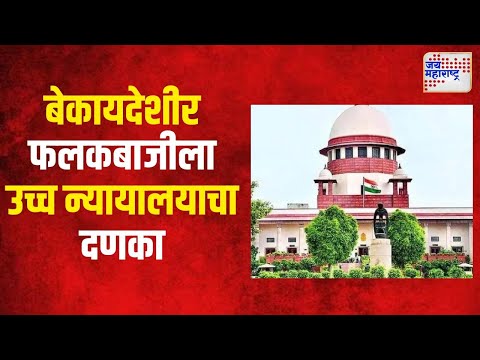 HC On Illegal Banners | बेकायदेशीर फलकबाजीला उच्च न्यायालयाचा दणका | Marathi News