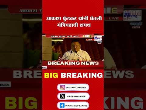 Akash Fundkar। आकाश फुंडकर यांनी घेतली मंत्रिपदाची शपथ । Marathi News