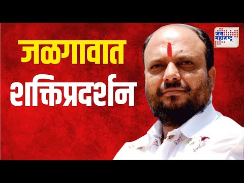 Gulabrao Patil | मंत्री गुलाबराव पाटलांचं शक्तिप्रदर्शन | Marathi News