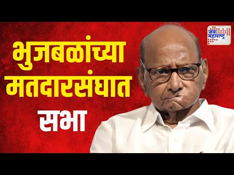 NCP VS NCPSP | भुजबळांच्या मतदारसंघात पवारांची सभा | Marathi News