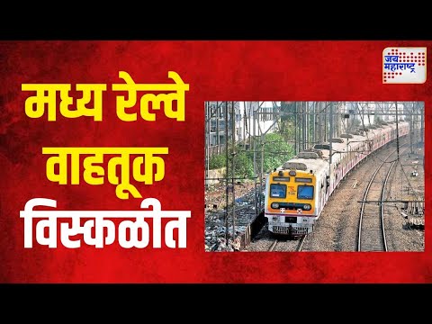 Central Railway | मध्य रेल्वेची वाहतूक विस्कळीत | Marathi News