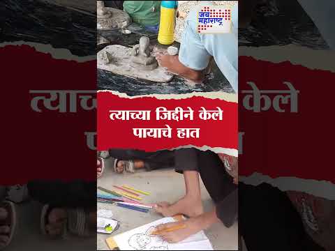 Buldhana | त्याच्या जिद्दीने केले पायाचे हात | Marathi News