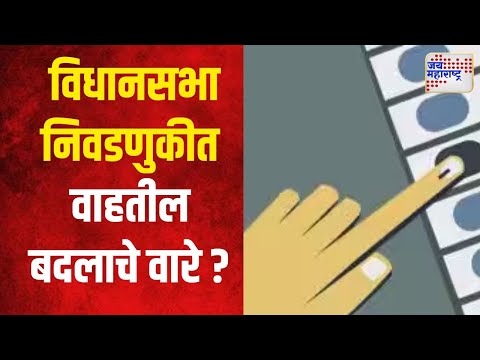 Buldhana | विधानसभा निवडणुकीत वाहतील बदलाचे वारे ? | Marathi News