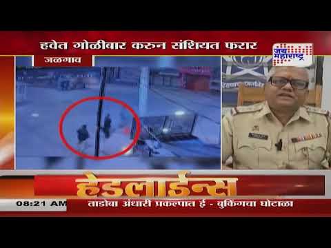 Jalgaon Crime | जळगावच्या चाळीसगावमध्ये रात्री हवेत गोळीबार | Marathi News