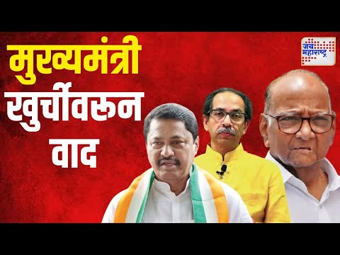 MVA | मविआत मुख्यमंत्री खुर्चीवरून वाद | Marathi News