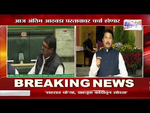 Winter Session Update | आज अंतिम आठवडा प्रस्तावावर चर्चा होणार | Marathi News