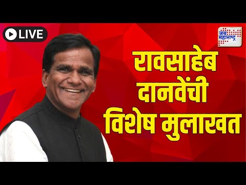 Raosaheb Danve  LIVE: रावसाहेब दानवेंची विशेष मुलाखत | Marathi Newsv