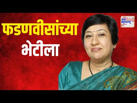 Bharati Lavekar | भारती लव्हेकर फडणवीसांच्या भेटीला | Marathi News