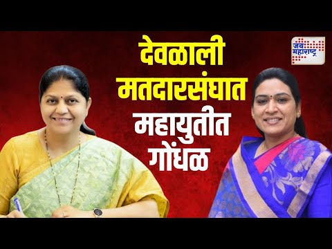 Mahayuti | देवळाली मतदारसंघात महायुतीत गोंधळ | Marathi News