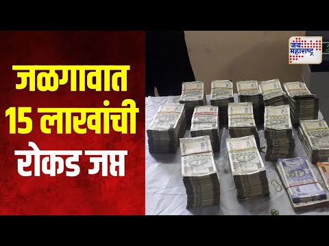 Jalgaon | जळगावात १५ लाखांची रोकड जप्त | Marathi News