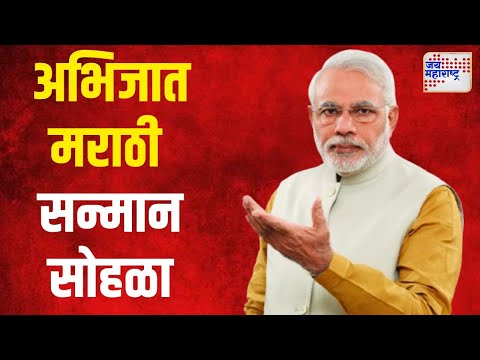 Narendra Modi | पंतप्रधानांच्या उपस्थितीत अभिजात मराठी सन्मान सोहळा संपन्न | Marathi News