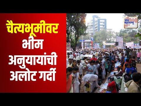 Mahaparinirvan Din 2024 | चैत्यभूमीवर भीम अनुयायांची अलोट गर्दी | Marathi News