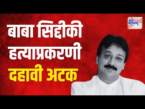 Baba Siddique Murder Update | बाबा सिद्दीकी हत्याप्रकरणी दहावी अटक  | Marathi News