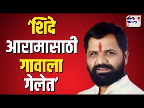 Bharat Gogawale | ‘शिंदे आरामासाठी गावाला गेलेत’ | Marathi News