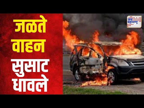 Chandrapur Fire Car | जळते वाहन सुसाट धावले | Marathi News