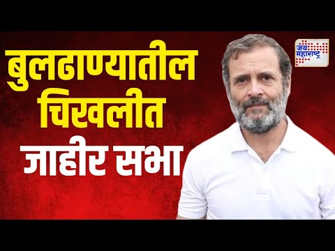 Rahul Gandhi | बुलढाण्यातील चिखलीत राहुल गांधींची जाहीर सभा | Marathi News