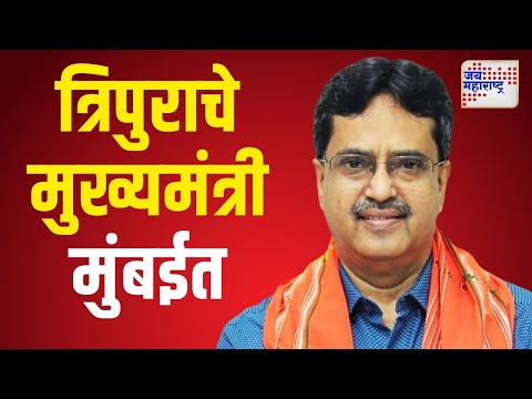 Manik Saha | त्रिपुरा राज्याचे मुख्यमंत्री साहा मुंबईत | Marathi News