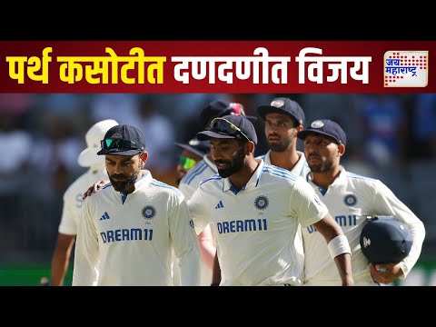 BGT | IND vs AUS 1st Test | IND Win | पर्थ कसोटीत भारताचा दणदणीत विजय | Marathi News