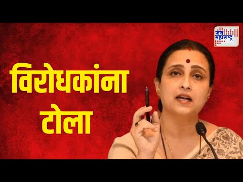 Chitra Wagh | चित्रा वाघ यांचा विरोधकांना टोला  | Marathi News